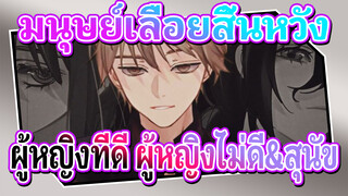 มนุษย์เลื่อยสิ้นหวัง
AMVที่วาดเอง
ผู้หญิงที่ดี&ผู้หญิงไม่ดี&สุนัข