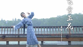 【小王】飞雪玉花