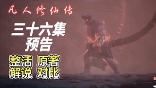 硬接符宝怎么虎？《凡人修仙传》第三十六集预告解说附副本前数宝盘点