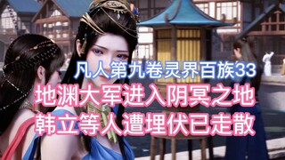 The Abyss army entered the Land of the Underworld, and Han Li and others were ambushed and separated