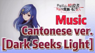 [Reincarnated Assassin]Music |  Cantonese ver. [Dark Seeks Light]