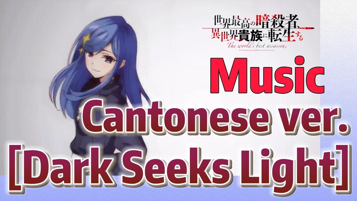[Reincarnated Assassin]Music |  Cantonese ver. [Dark Seeks Light]