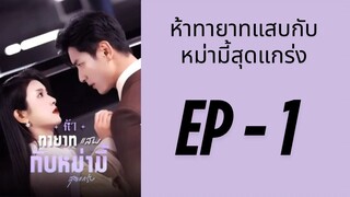 (ซับไทย) EP1: ครอบครัวตัวแสบกับคุณแม่สุดน่ารัก by เฮงเฮง