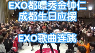 EXO【都暻秀】【金钟仁】生日应援EXO歌曲连跳惊现韩国小哥哥姜信和的随机舞蹈成都春熙路Z31站( KPOP random dance 成都随机舞蹈秀）