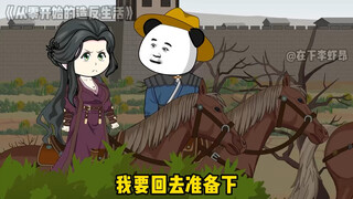 《从零开始的造反生活》第18集