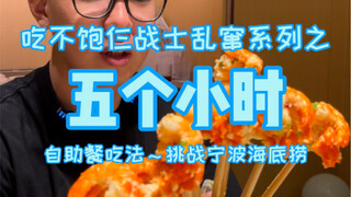 Three soldiers ate at Haidilao buffet style for five hours. How much did it cost?