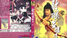 มังกรหยก ภาค1 The Brave Archer (1977)