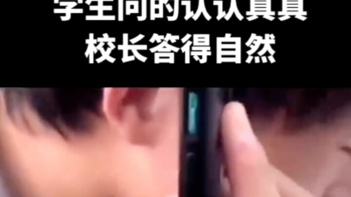 一个敢问一个敢答，这个校长能处