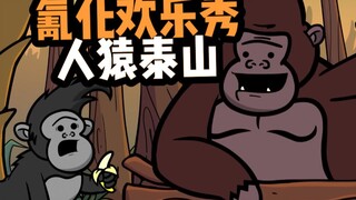 【氰化欢乐秀】人猿泰山