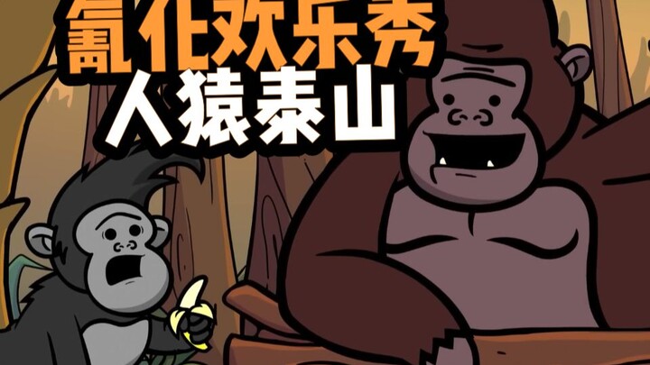 【氰化欢乐秀】人猿泰山