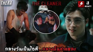 หนุ่มไอที...ที่ตอนกลางคืนมีอีกมุมที่ใครคาดไม่ถึง??? | สปอย เดอะ คลีนเนอร์ ล่าล้างบาป (The Cleaner)