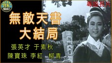 《粵語長片 》คัมภีร์คงกระพัน ภาคจบ 無敵天書大結局 (1965)｜張英才 _ 于素秋 _ 陳寶珠 _ 李紅_ 柳青 _ 導演：吳天池 _ 香港電影 _ 香港粵語電影 _ 粵語中字