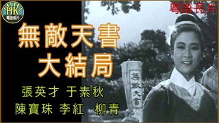 《粵語長片 》คัมภีร์คงกระพัน ภาคจบ 無敵天書大結局 (1965)｜張英才 _ 于素秋 _ 陳寶珠 _ 李紅_ 柳青 _ 導演：吳天池 _ 香港電影 _ 香港粵語電影 _ 粵語中字