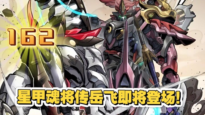 星甲魂将传（162）