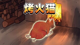 第一批回村的猫已经烤糊了……