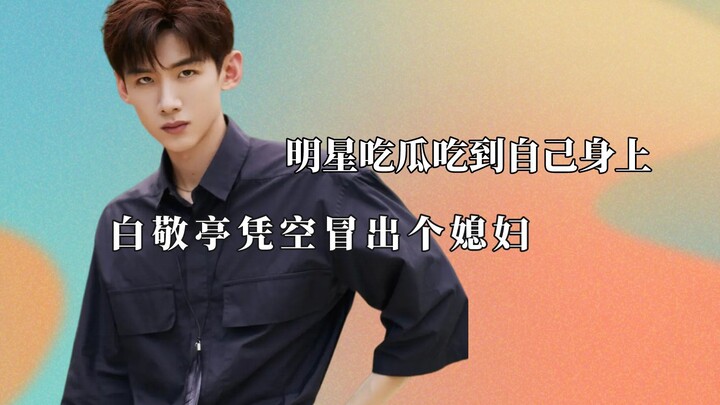 ดารากินแตงโมแล้วสุดท้ายก็กินเอง ไป๋จิงติงมีภรรยาหลายคนกะทันหัน