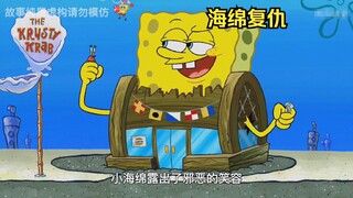 小海绵身体变大，蟹老板瑟瑟发抖