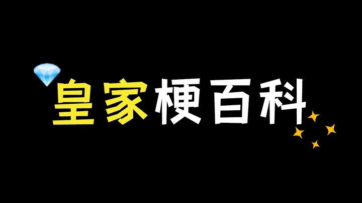 【罗伊Roi】皇 家 梗 百 科