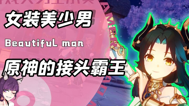 Xiao, Shen, He, Xiao, Fox, Xiao, Dancing Girl? With this broken handsome face! The real connection k