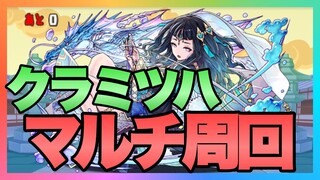 【パズドラ】クラミツハ降臨をマルチ周回【ドーナ×モリりん】