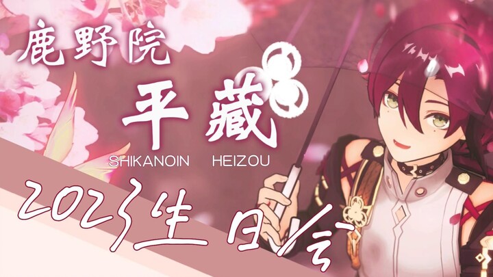 【原神】2023鹿野院平藏生日会