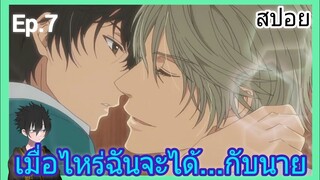 [สปอย อนิเมะวาย] Super Lovers Ep.7 SS2