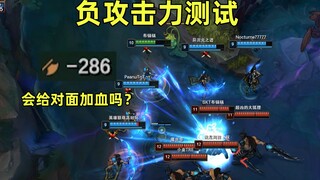 负攻击力测试：当攻击力降为-286时，a人会给对面加血吗？