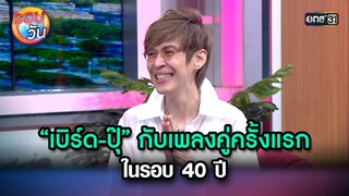 “เบิร์ด-ปุ๊” กับเพลงคู่ครั้งแรก ในรอบ 40 ปี | Highlight Ep.242 | รอบวัน | 18 มิ.ย. 67 | one 31