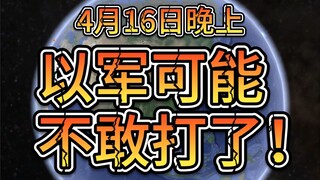 Pada malam 16 April, pesawat tempur kelinci mengunjungi Jepang, AS dan Filipina terus meningkatkan t