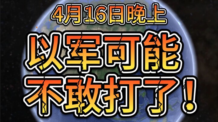 คืนวันที่ 16 เมษายน เครื่องบินรบกระต่ายตรวจตราญี่ปุ่น อเมริกาและฟิลิปปินส์ยังคงเพิ่มมาตรการต่อไป อิส