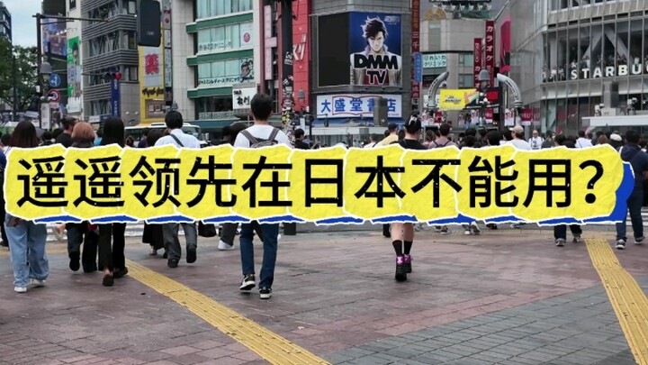 遥遥领先在日本不能用？