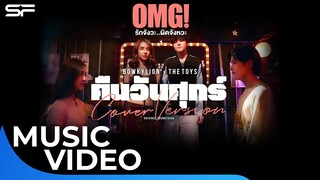 คืนวันศุกร์ - BOWKYLION x THE TOYS | Ost. OMG! รักจังวะ..ผิดจังหวะ | Music Video