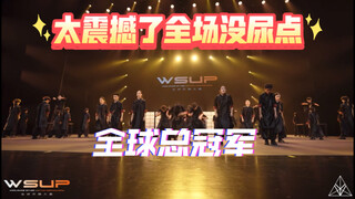 街舞版《咏春》登顶WSUP全球齐舞大赛 全球总冠军2024
