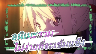 ต้องทนทุกข์จึงจะเข้มแข็ง | อนิเมะรวม AMV (บำบัด)