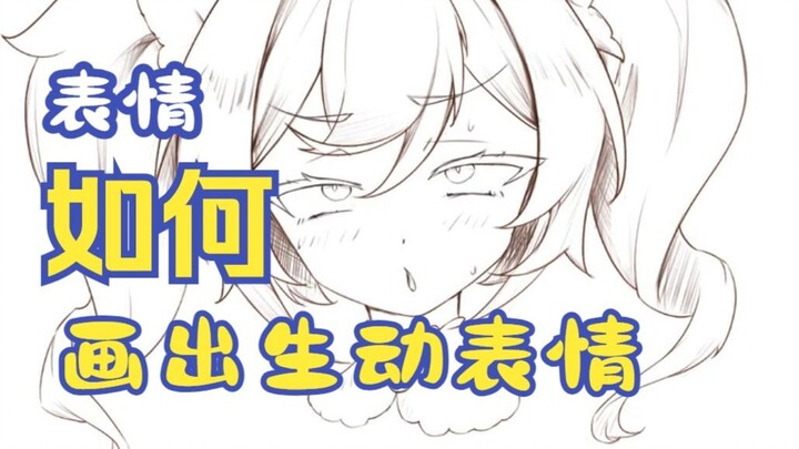 如何画出生动表情