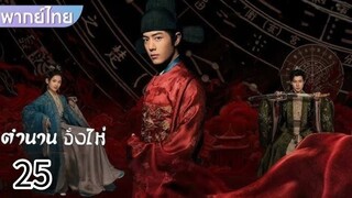 ตอนที่ 25