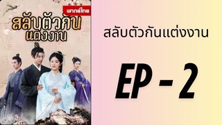 (พากย์ไทย) EP2: สลับตัวกันแต่งงาน by เฮงเฮง