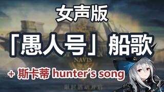 【明日方舟】启航！女祭司在船头唱起“愚人曲”【诺莺Nox】