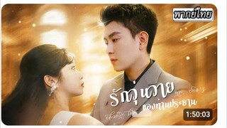 รักวุ่นวายของท่านประธาน