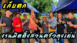 เก็บตกงานมิตติ้งสวนครัวลุงเด่น