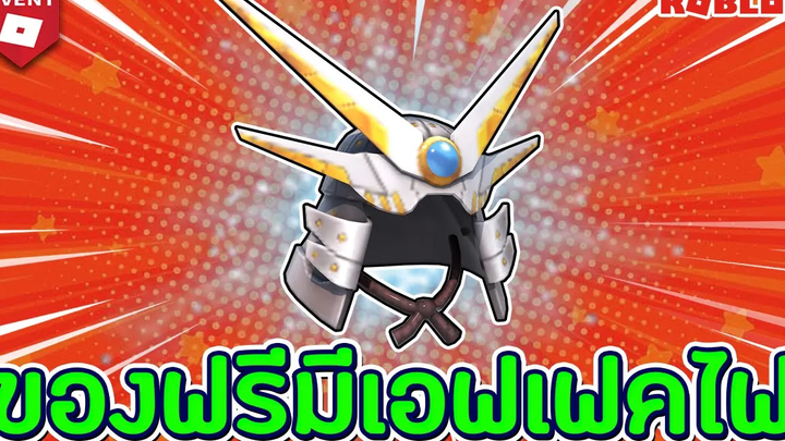 💠ของฟรีมีเอฟเฟคไฟ!🌟สอนรับ Blue Flame Robo Samurai ᴴᴰ