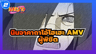 [นินจาคาถาโอ้โฮเฮะ AMV] ผู้พิชิต นักเต้น กุหลาบแห่งสนามรบ_2