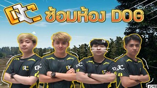 PUBG : ซ้อมห้อง DOG ไม่ต้องยิง แค่สั่งก็พอ