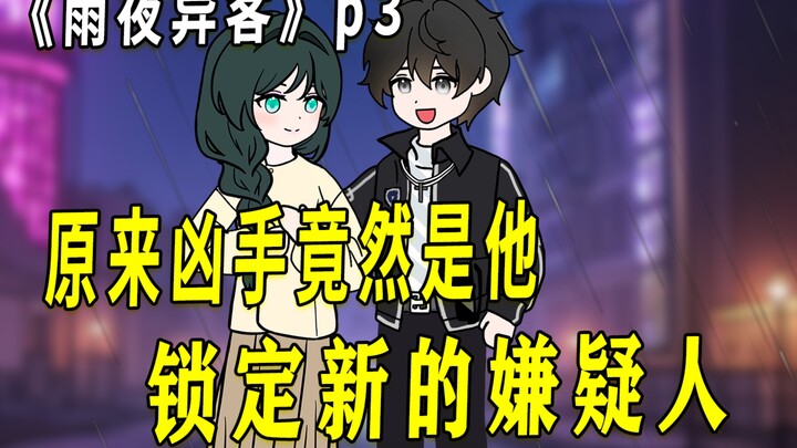 《雨夜异客》 03 | 锁定凶手