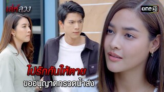 ไปรักกันให้ตาย ขออนุญาตขอกรวดน้ำส่ง | HIGHLIGHT EP.06 เล่ห์ลวง | 20 พ.ค. 67 | one31