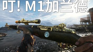 叮！M1加兰德 好听就是好枪【咖喱FPS】