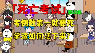 一场死亡考试，考倒数第一就要死，学渣是如何活下来的？第四集