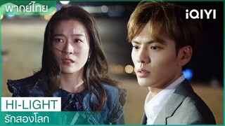 จิงโม่ปกป้องหวันหวันจากผู้ชายขี้เมา | รักสองโลก EP10 | iQIYI Thailand