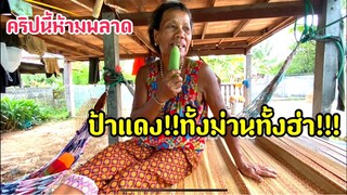 มาแล้วๆป้าแดง!!ได้กลอนลำมาฝากพี่น้องทั้งม่วนทั้งฮา!!