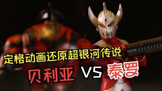 【奥特曼定格动画】泰罗VS贝利亚，超银河传说神还原！